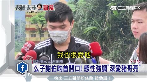 謝佑昀豬哥亮|豬哥亮生前最疼愛21歲小兒子「近況曝光」！ 離世3周。